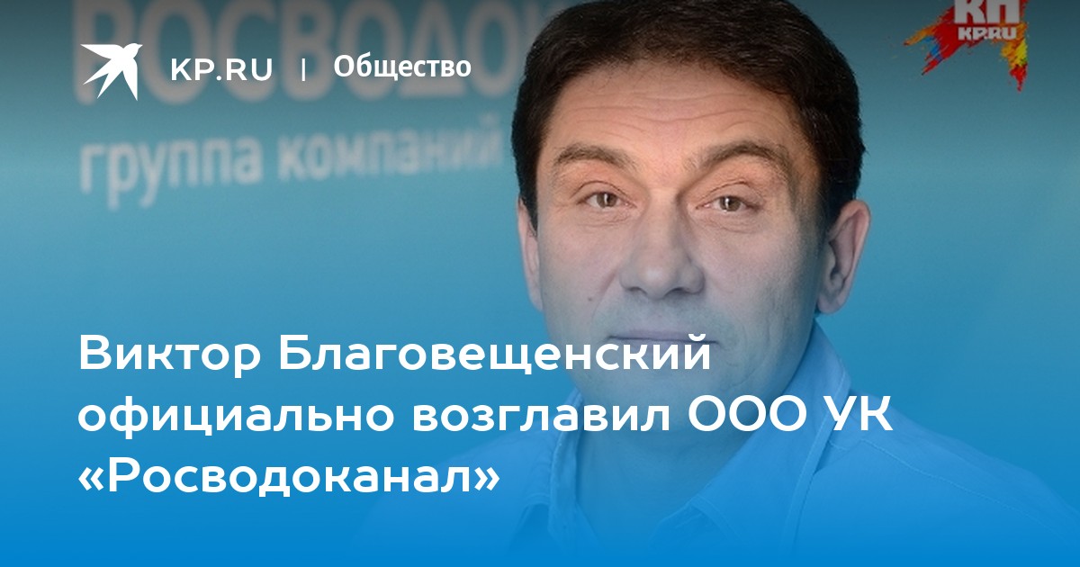 Ооо виктором. Болдин Георгий Росводоканал. Волокитин Александр Николаевич Росводоканал. Грошев Олег Владимирович уволен из Росводоканал.