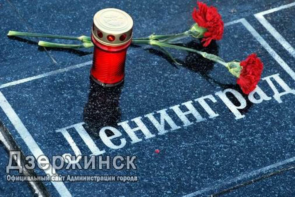 В пятницу, 30 января, в 14.00 в Дзержинске на Площади Героев пройдет городской митинг, посвященный 71-й годовщине снятия блокады Ленинграда
