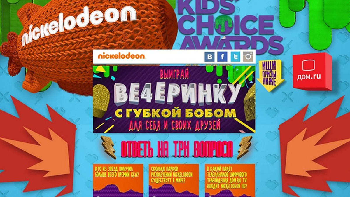 Дом.ru» и Nickelodeon подарят вечеринку с Губкой Бобом - KP.RU