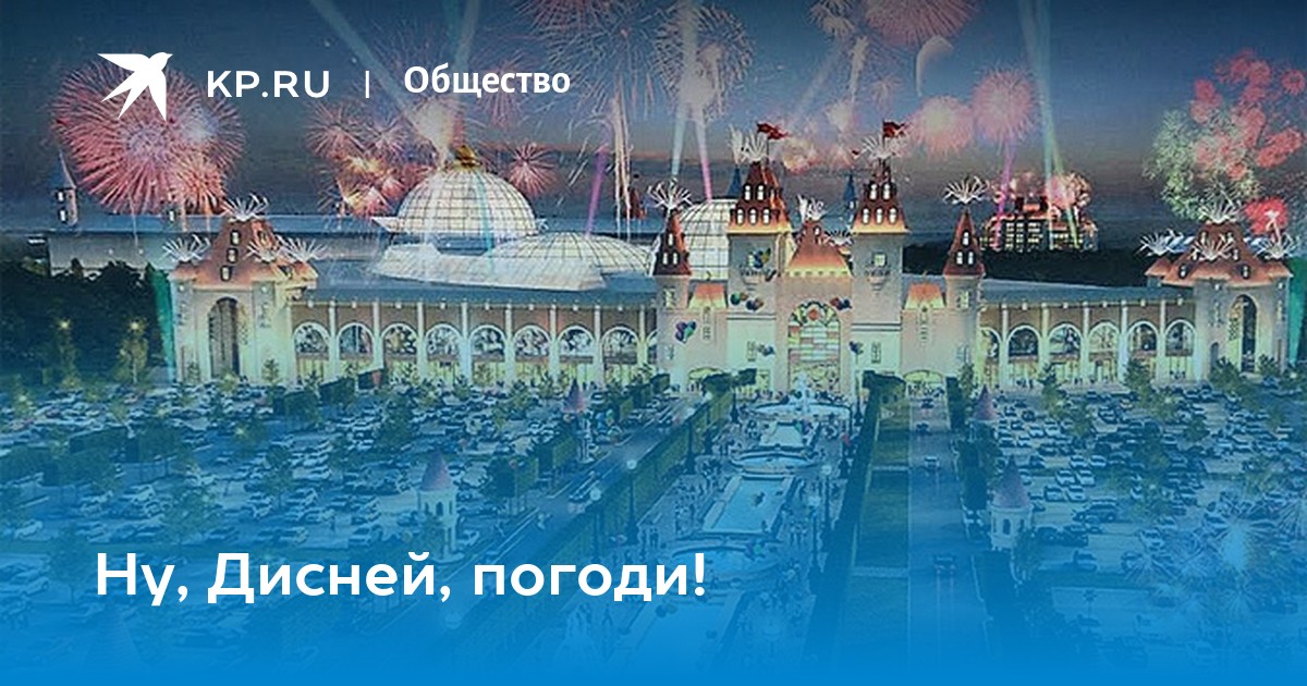 Парк на Нагатинской пойме остров мечты. Диснейленд в Москве проект. Фонтану Московского Диснейленда в Нагатинской пойме. Фон остров мечты.