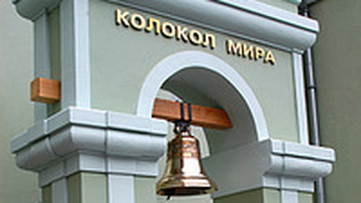 В столице Сибири зазвучал Колокол мира - KP.RU