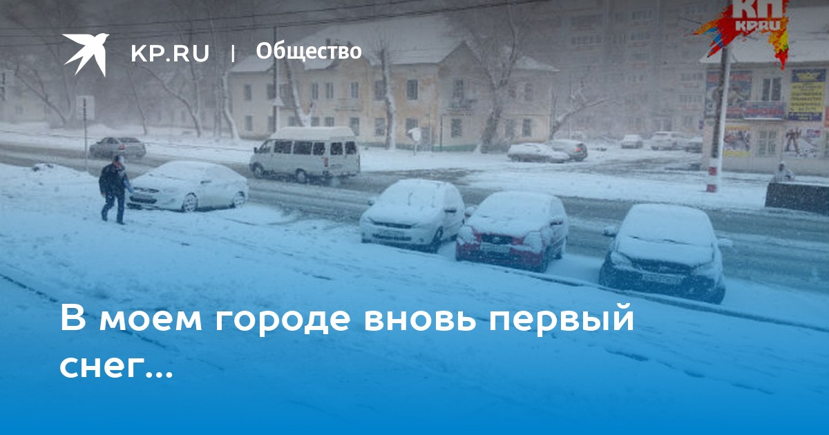 В моем городе вновь. В моём городе вновь первый снег. Первый снег в Моем городе вновь первый. Первый снег в Моем городе. Первый снег в Моем городе вновь первый снег картинки.