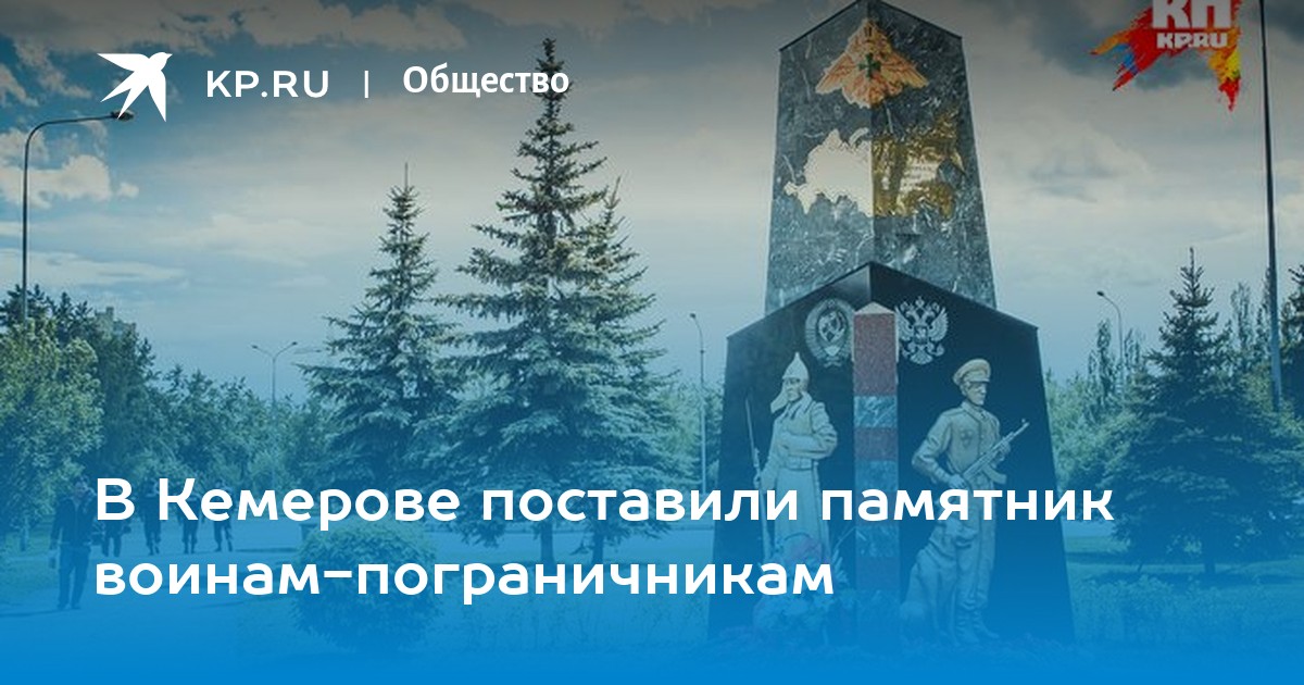 Дух воина погранец. Памятник воинам пограничникам Кемерово. Памятник пограничникам в Кемерово. Памятник пограничникам в Кемеровской области.