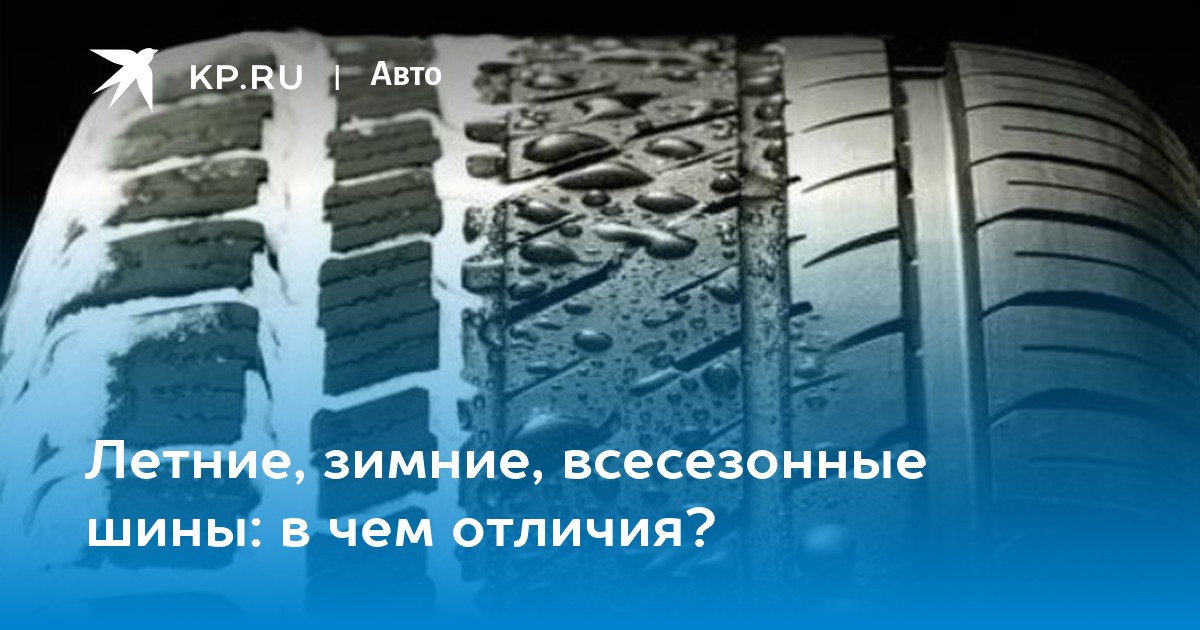 Чем отличается летняя резина. Зимняя и летняя резина отличия. Зимняя резина и летняя в чем отличия.