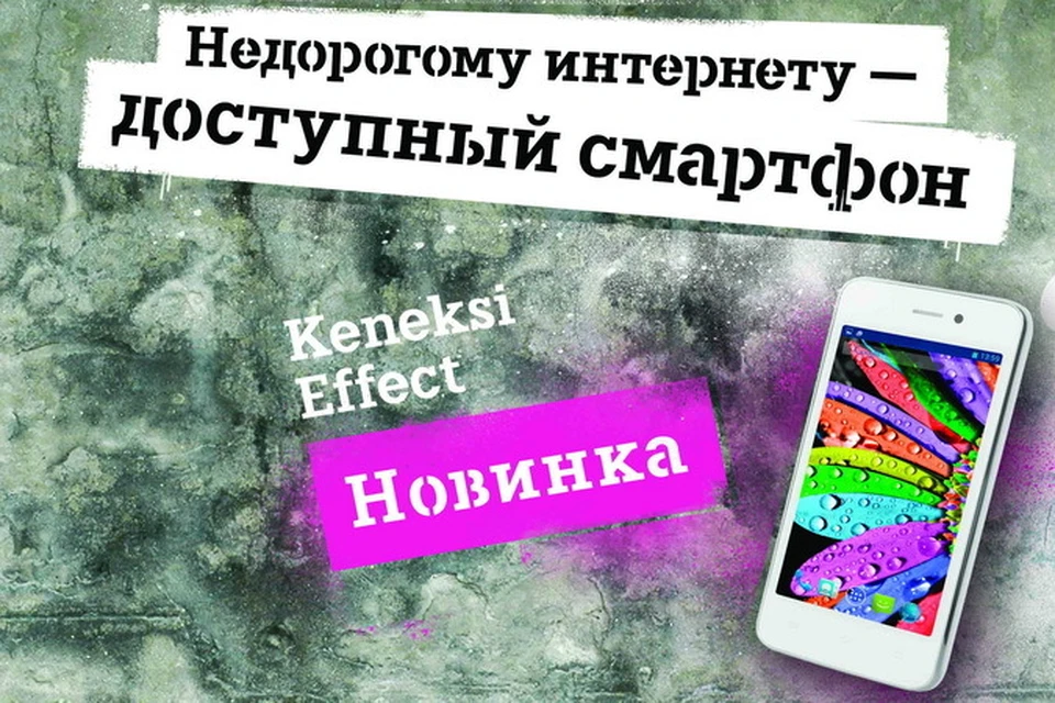 Tele2 предлагает новосибирцам эксклюзивные смартфоны Keneksi.