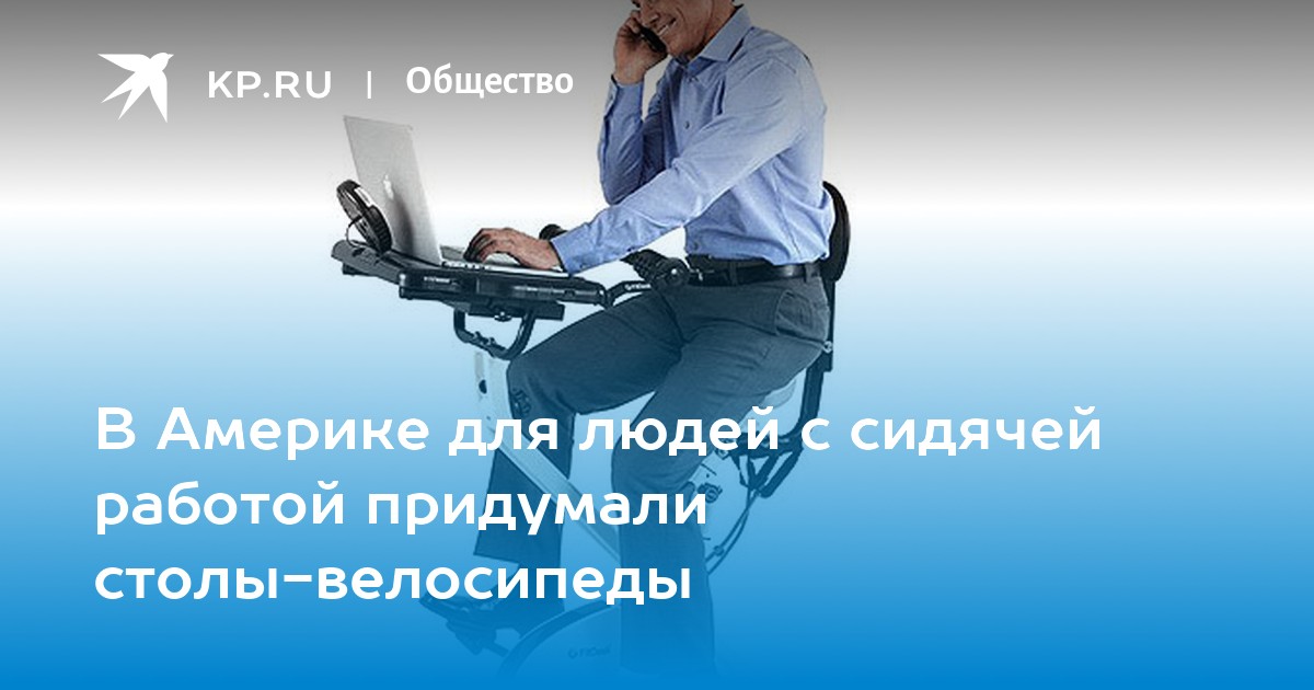 Место работы придумать. Стол на велосипеде удаленная работа