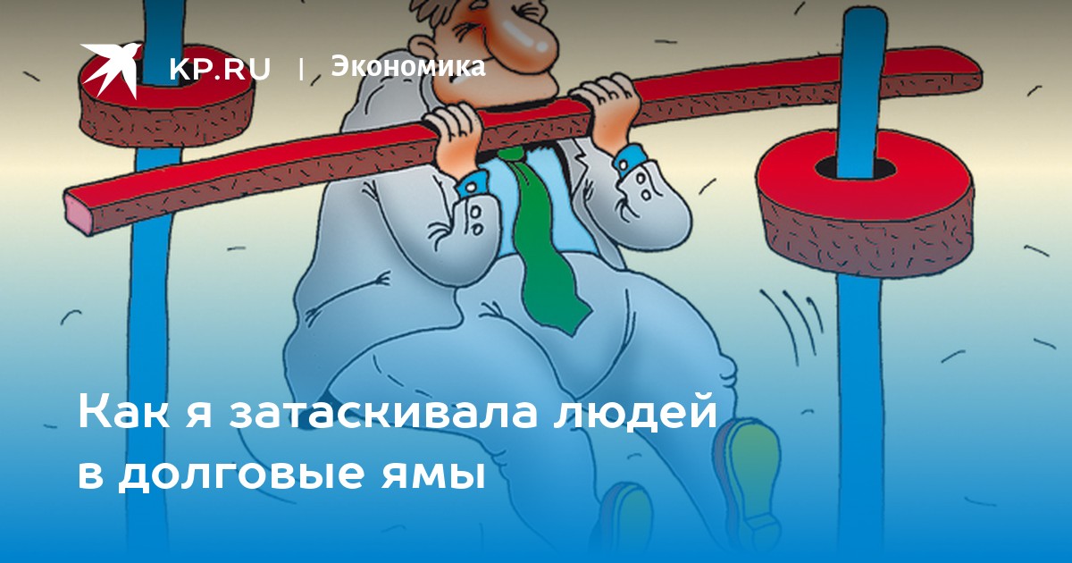 Схема выхода из долговой ямы