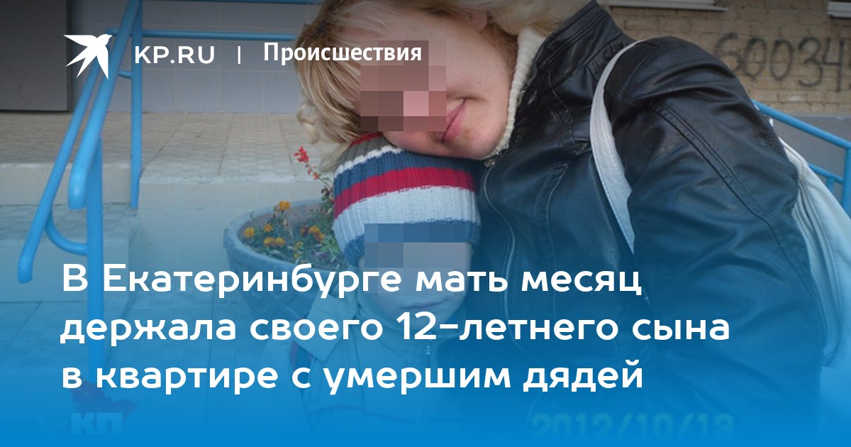 Хотела продать сына. В Екатеринбурге мать. Где ребенок проданный матерью в Екатеринбурге.