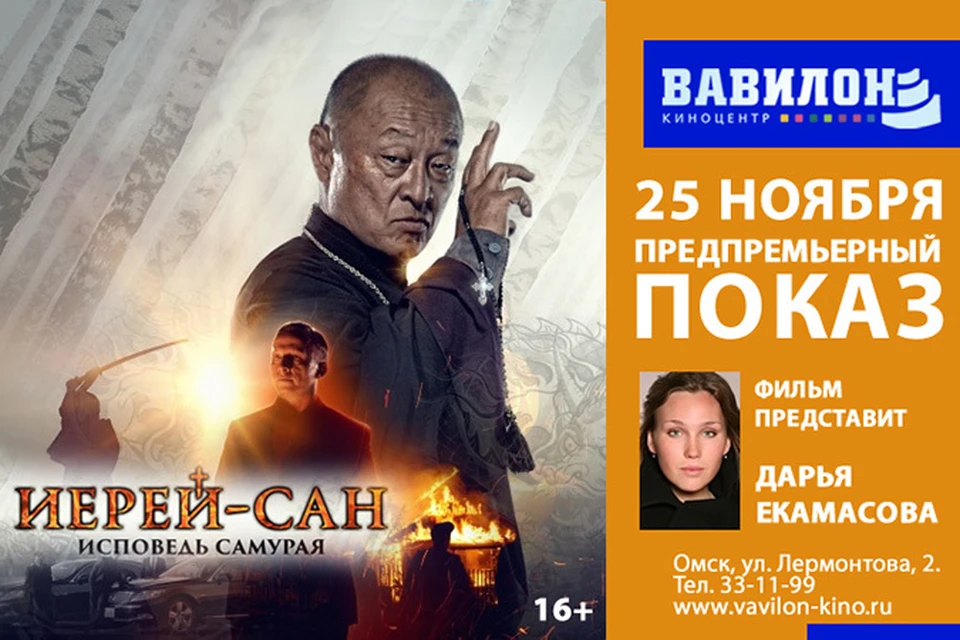 Вавилон афиша на сегодня омск. Иерей Сан Охлобыстин. «Исповедь самурая» Кэри-Хироюки Тагава. Хироюки Тагава иерей Сан.