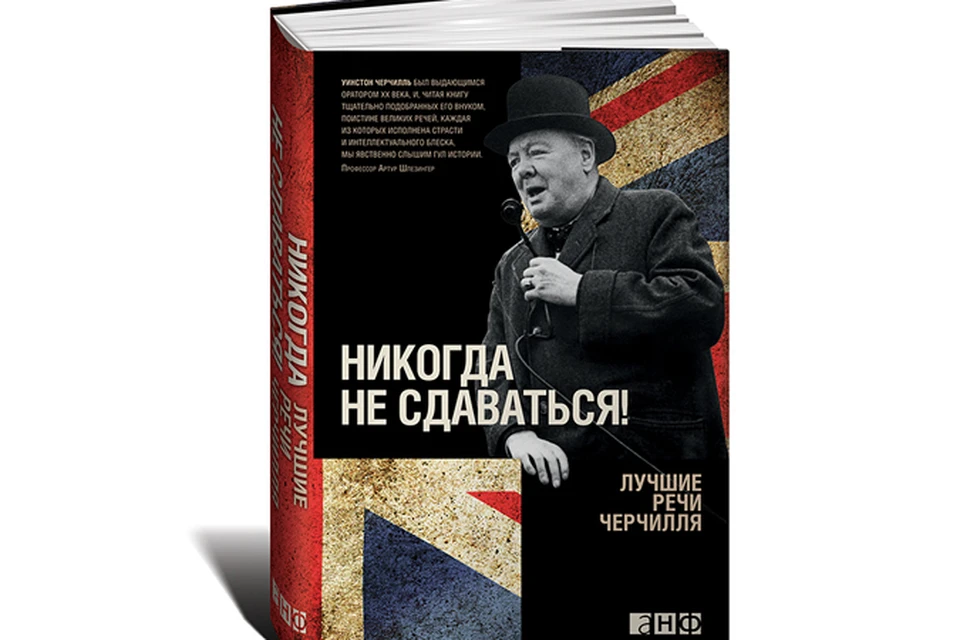 Книга позволять понаблюдать за становлением Черчилля как оратора, вербального политика и мудреца трибуны