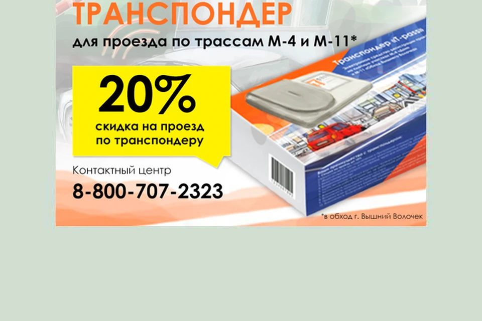 Транспондер ли. Транспондер скидки. Скидка для транспондера. М4 Дон скидка транспондер. Транспондеры для платных дорог.