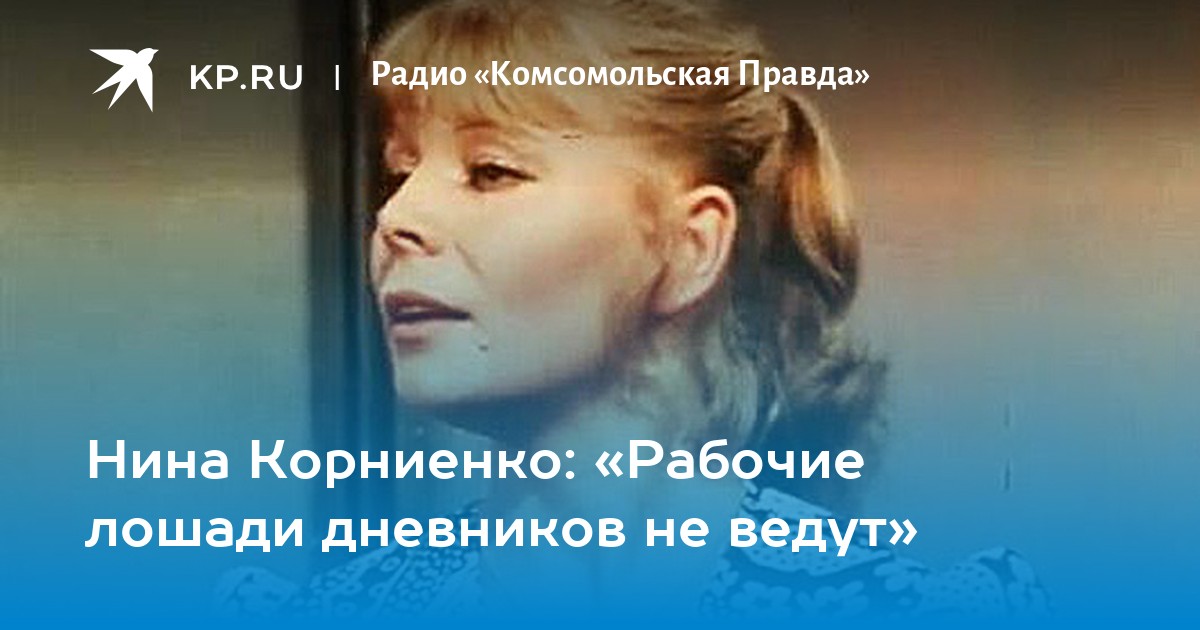 Нина Корниенко: «Рабочие лошади дневников не ведут» - KP.RU