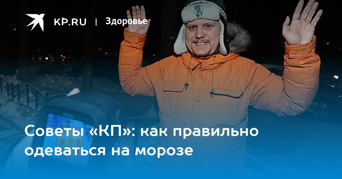 Опасности зимой. Как правильно одеваться.