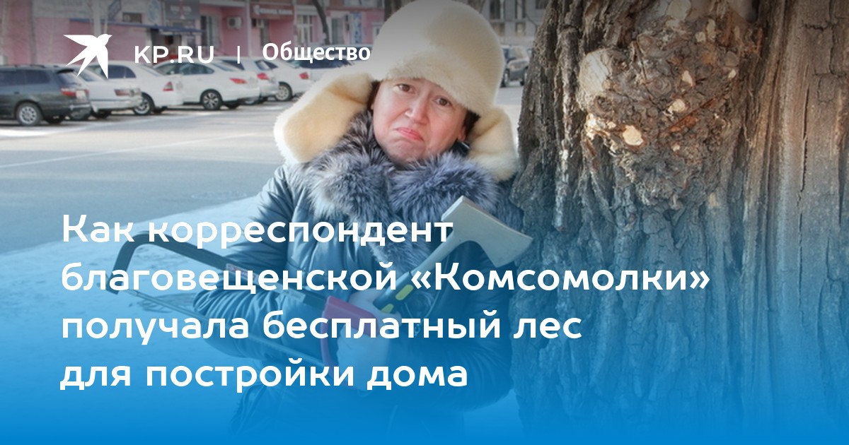 Сколько леса положено многодетной семье для строительства дома