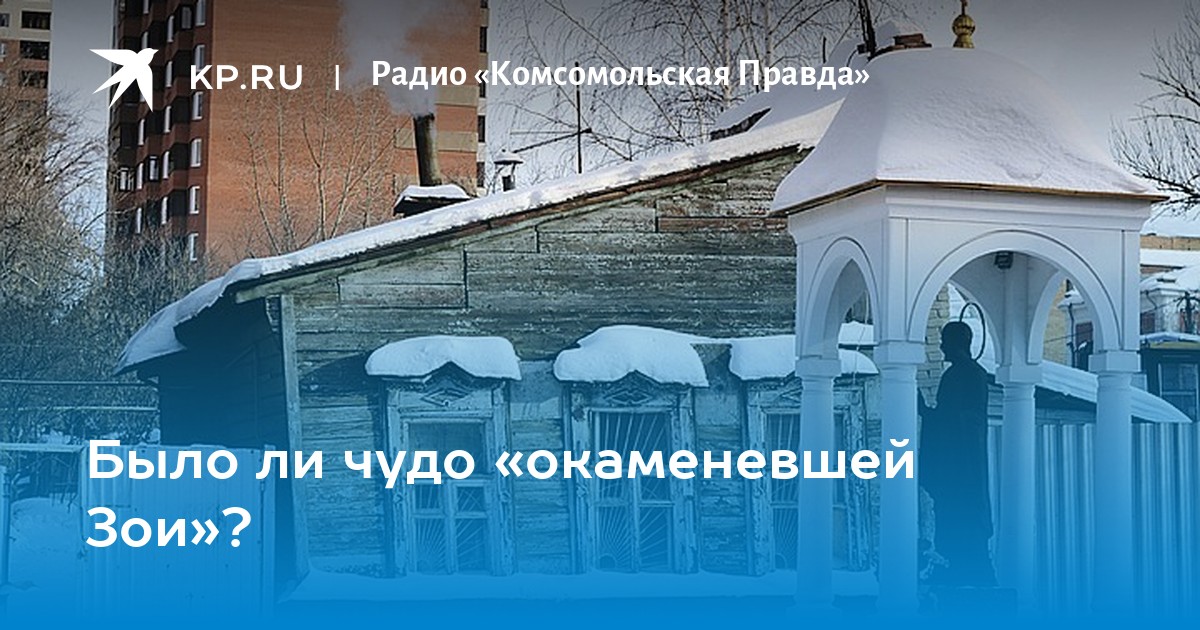 Окаменевшая Зоя Настоящее Фото