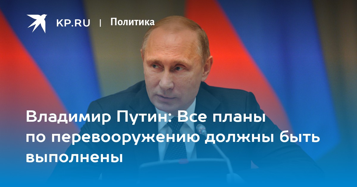 Владимир Путин: Все планы по перевооружению должны быть выполнены