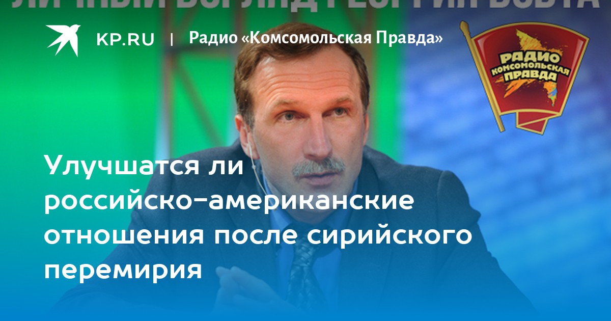 Наладятся ли. Бовт знает радио «Комсомольская правда» подкаст.
