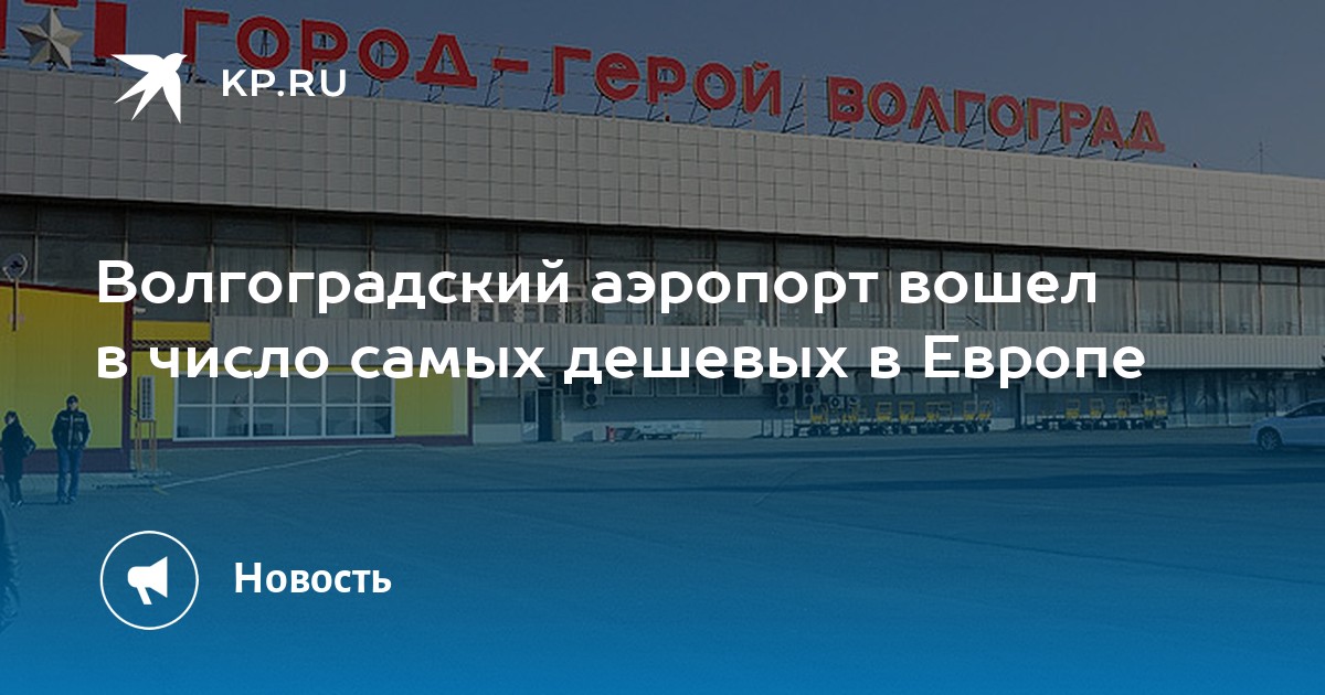 Расписание аэропорт волгоград. Тюмень Волгоград.