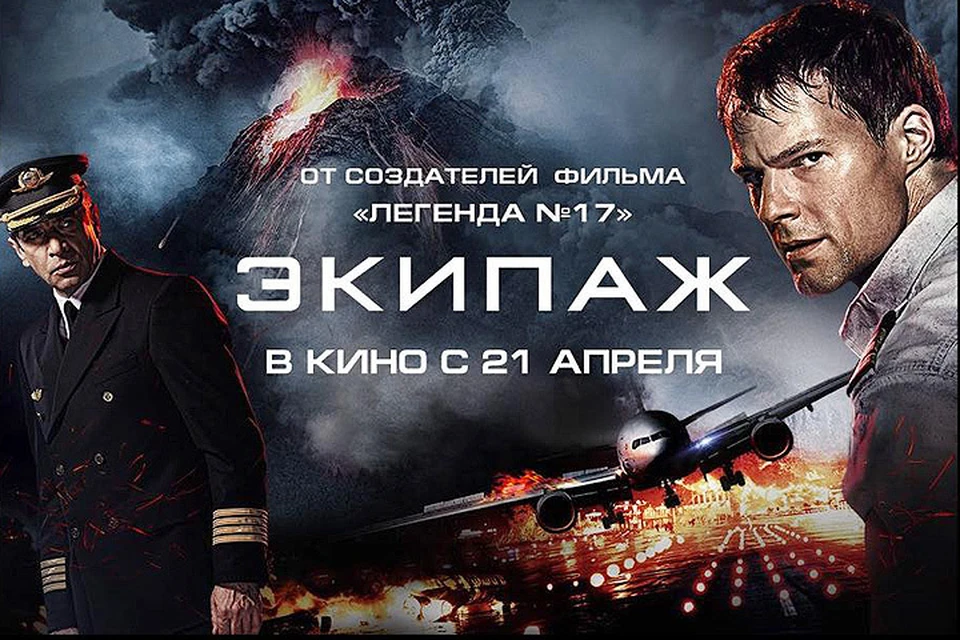 Афиша новой версии фильма-катастрофы «Экипаж».