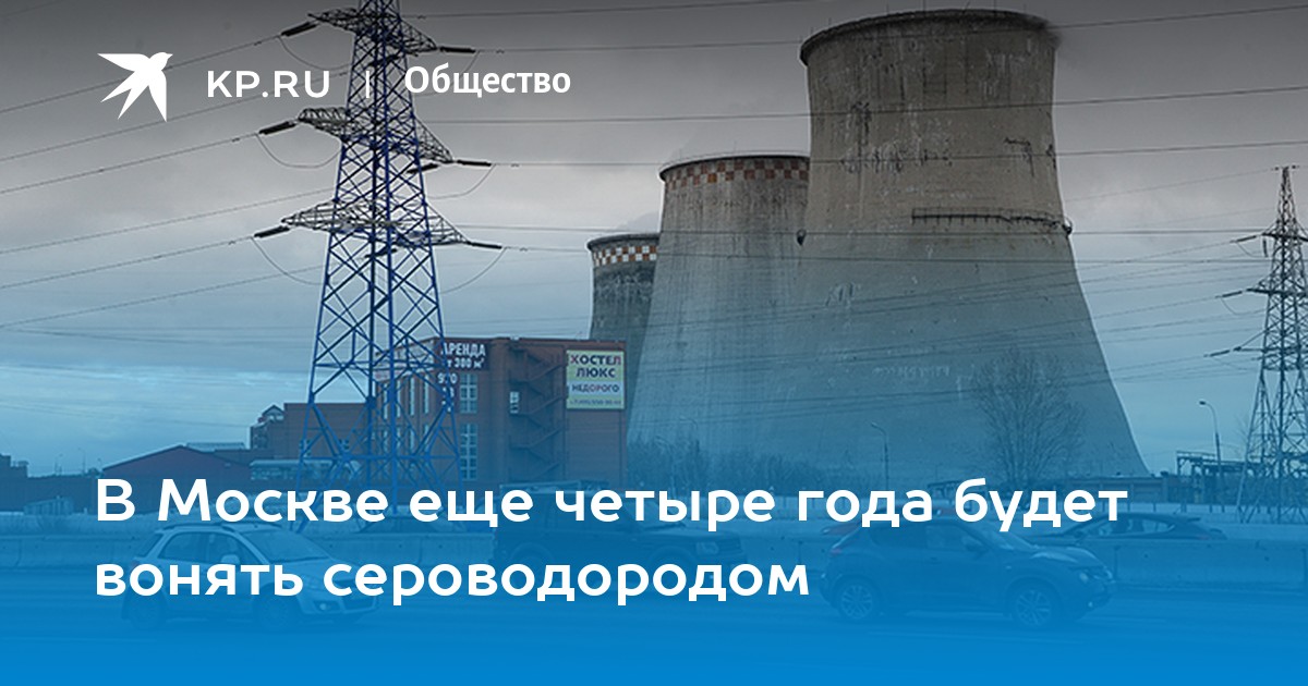 Запах сероводорода. Запах сероводорода в Москве. На юге Москвы пахнет сероводородом. В Московском районе пахнет сероводородом. Сероводород мемы.