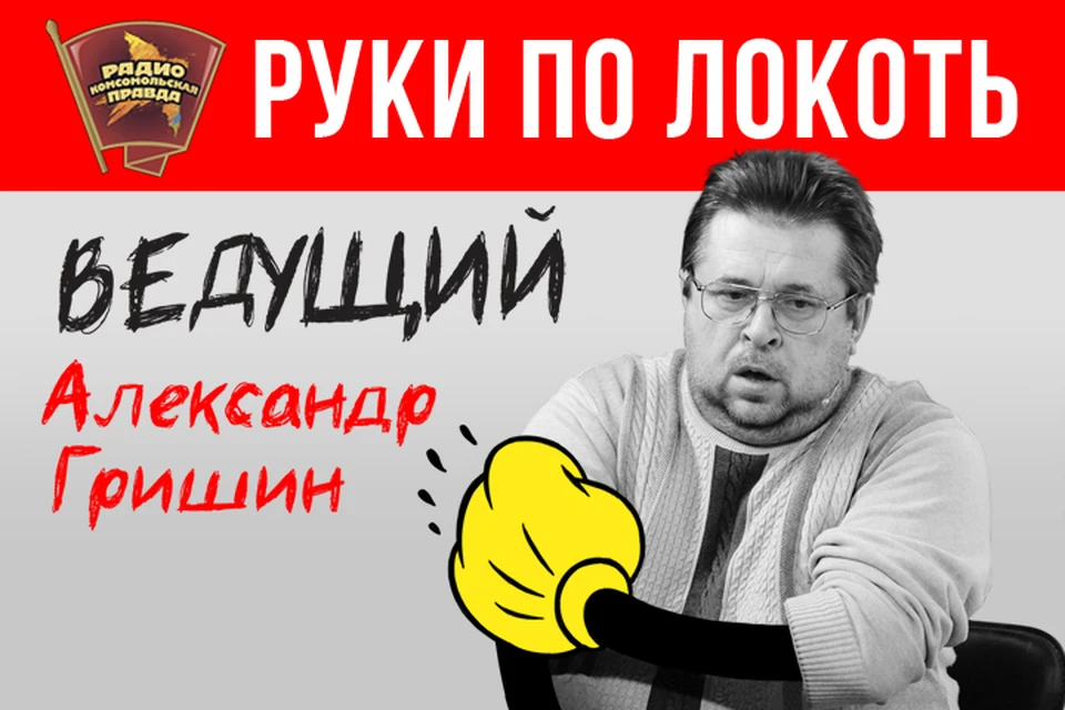 Александр Гришин рассуждает в эфире программы «Руки по локоть» на Радио «Комсомольская правда»
