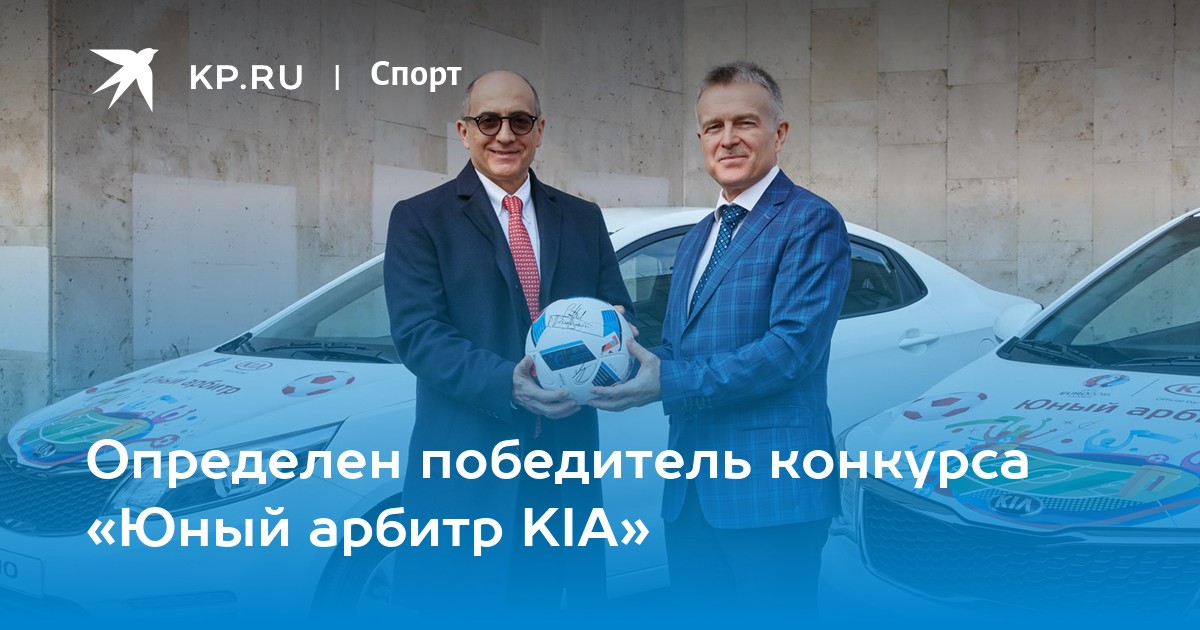 Определен победитель конкурса «Юный арбитр KIA» - KP.RU