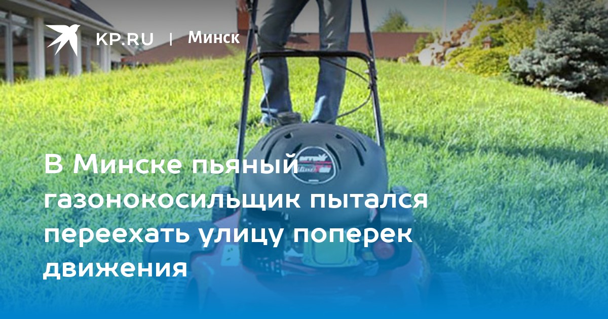 В Минске пьяный газонокосильщик пытался переехать улицу поперек ...