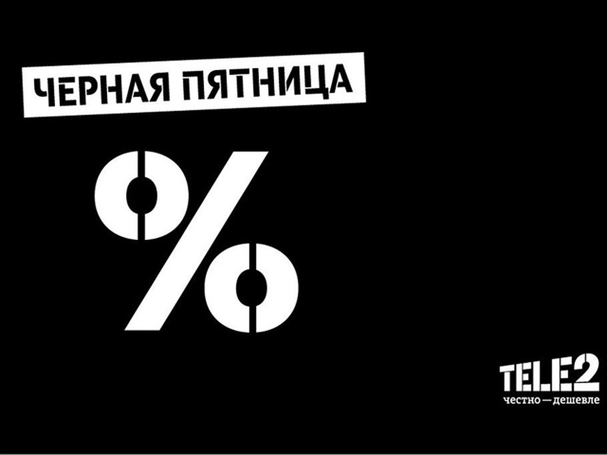 Большая распродажа тарифов Tele2 состоится в «черную пятницу» - KP.RU