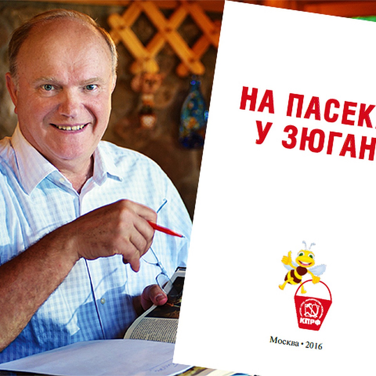 Александр Гамов - Геннадию Зюганову: «Оказывается, вы - пчеловод. Я бы даже  сказал - пасечник!» - KP.RU