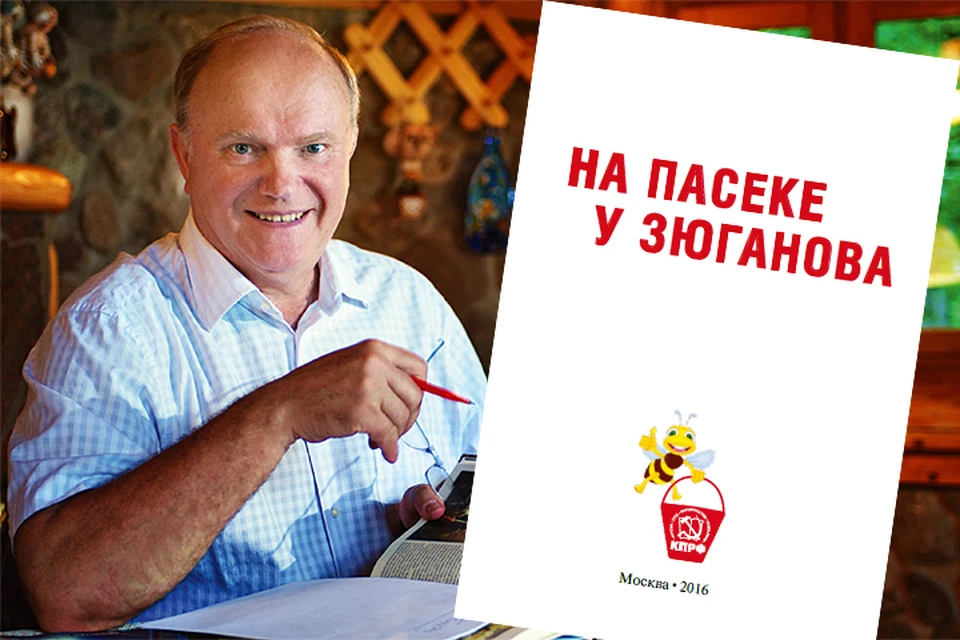 Геннадий Зюганов написал книгу о пчеловодстве.
