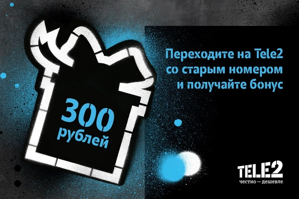 Tele2 предоставляет бонус за переход от другого оператора с сохранением номера. Фото: Теле2
