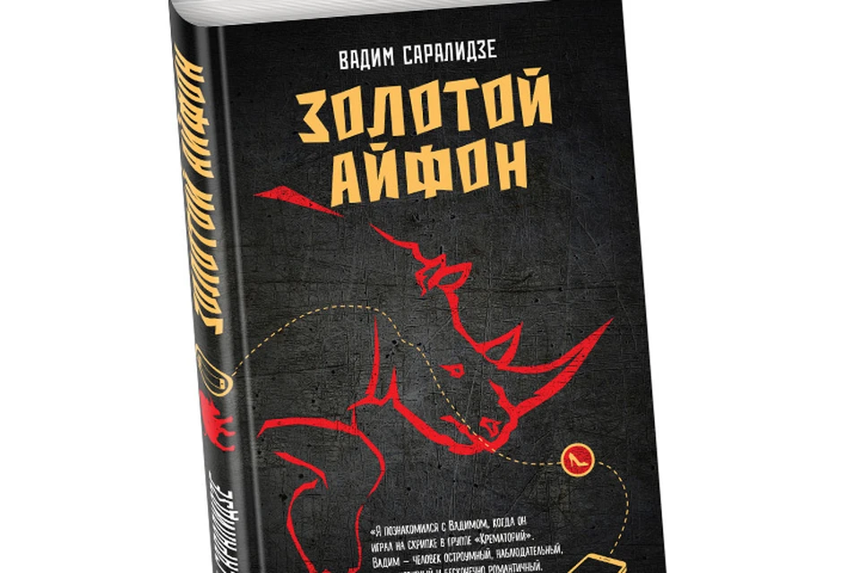 Обложка книги «Золотой айфон»