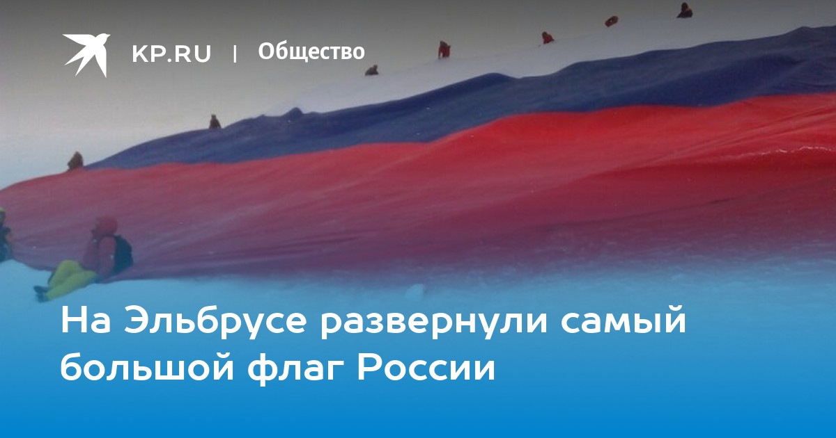 Флаг РФ на Эльбрусе