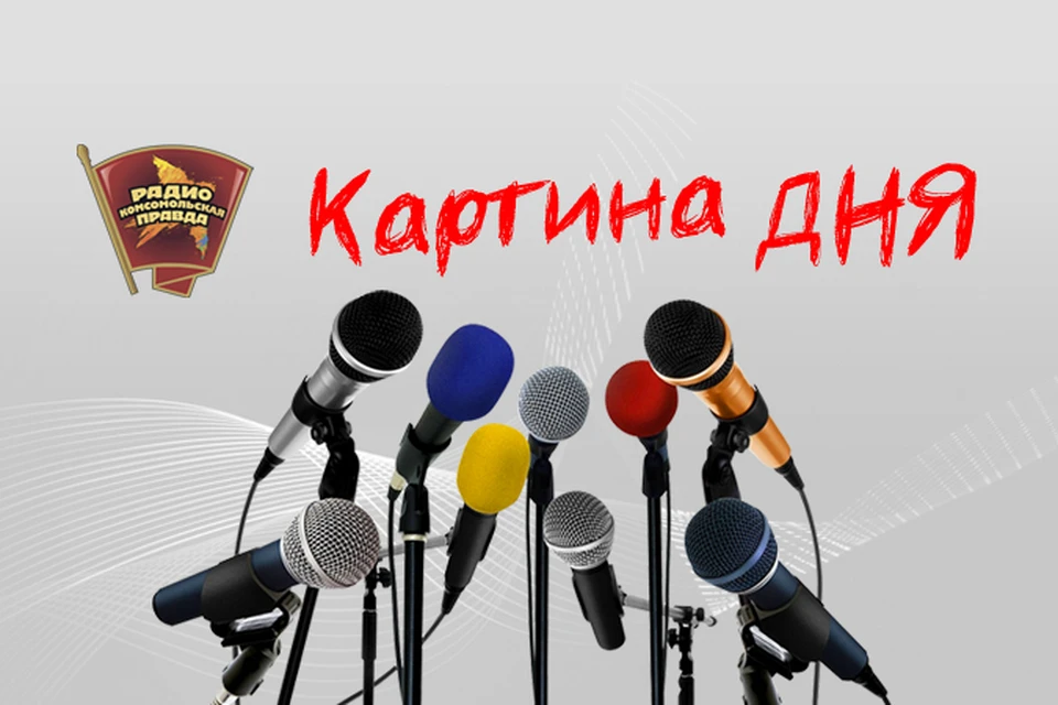 Обсуждаем главные новости дня в эфире Радио «Комсомольская правда»
