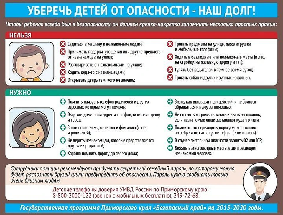 Чтобы ребенок всегда был в безопасности, он должен запомнить несколько правил.