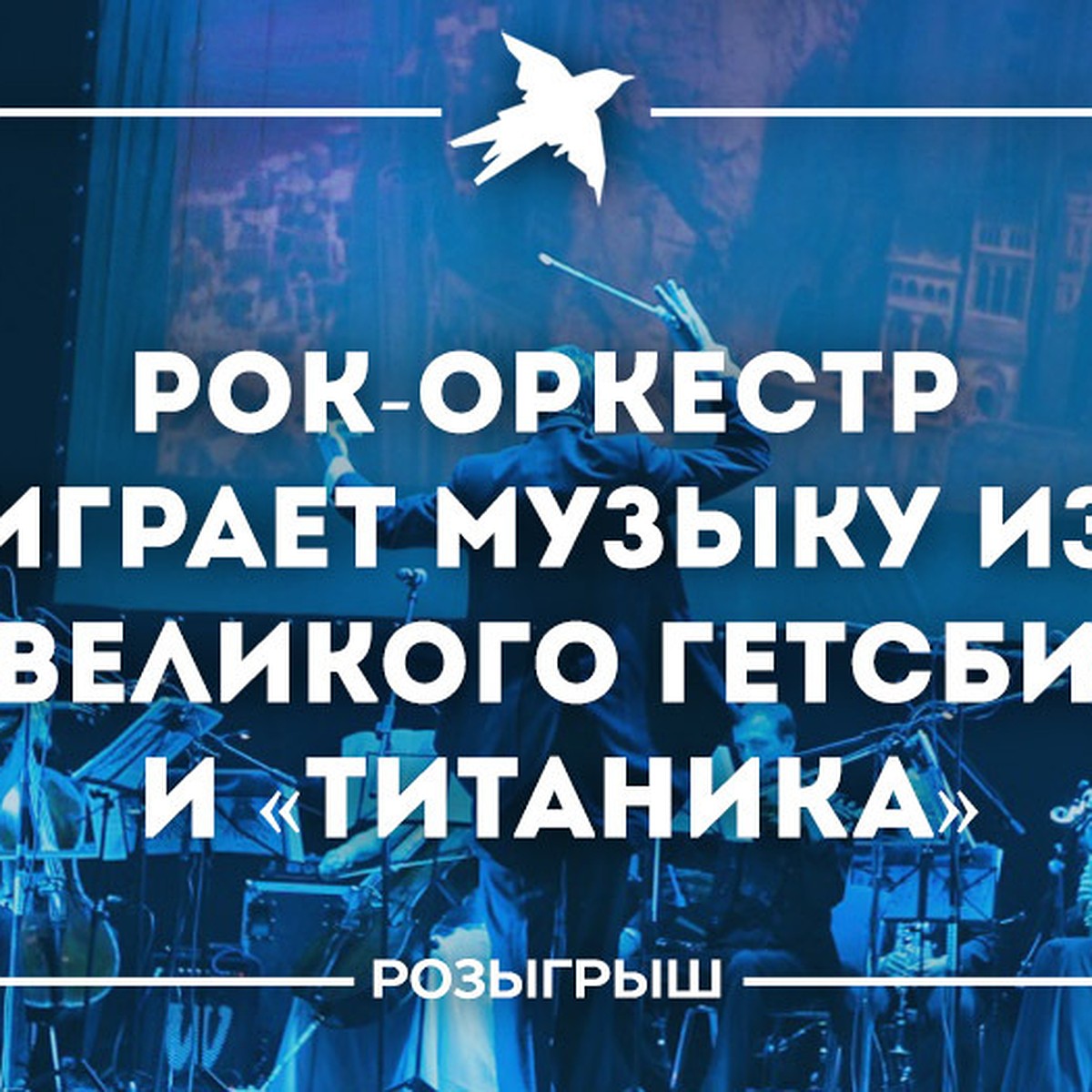 Розыгрыш KP.BY: рок-оркестр играет музыку из «Великого Гетсби» и «Титаника»  - KP.RU