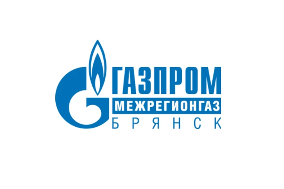 Газпром межрегионгаз Брянск