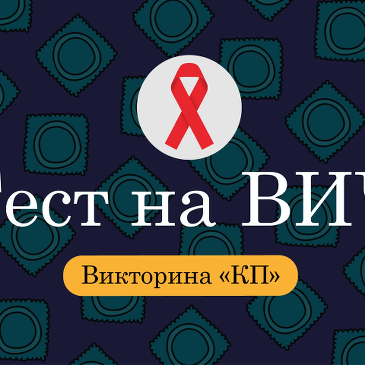 Что вы знаете о ВИЧ? 10 стыдных вопросов - KP.RU