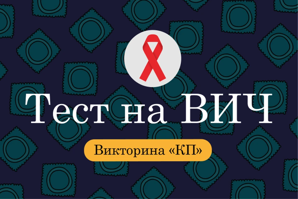 В 90-х Калининград считался первым по количеству зараженных ВИЧ.