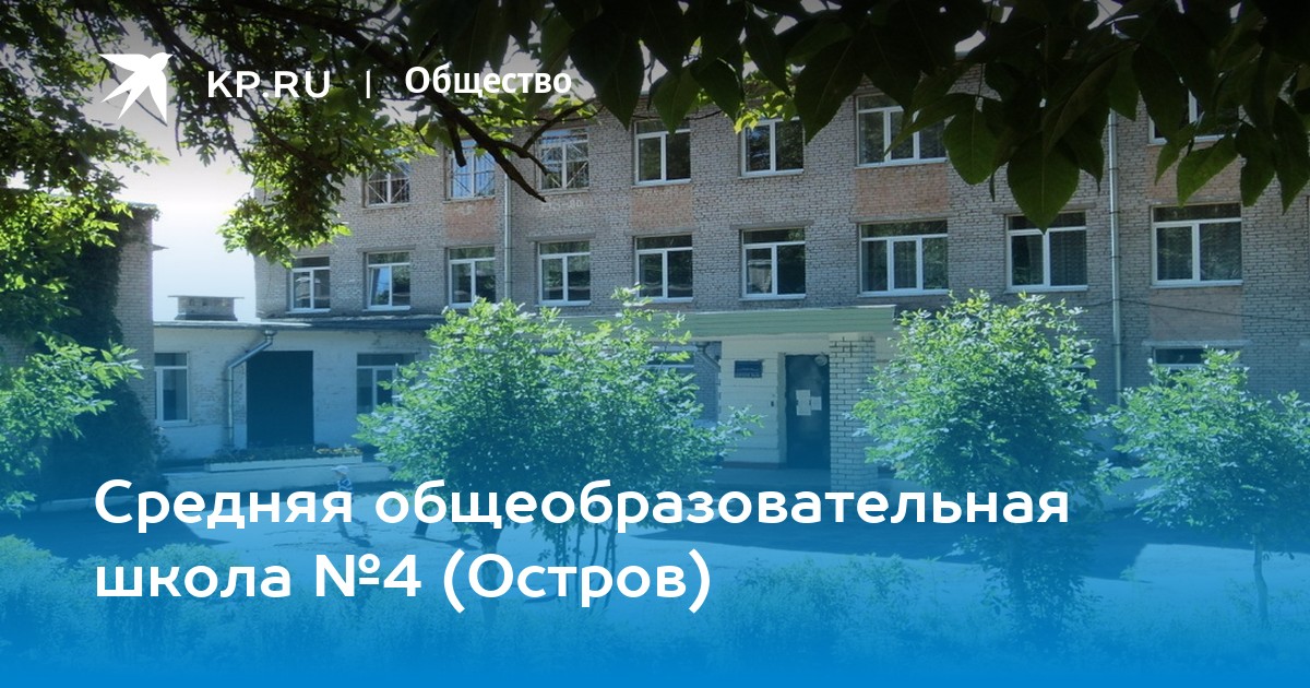 Остров школа 4. Сайт школы 1 остров псковская область. Город остров псковская область школа номер 1. Остров школа 4. Школа 7 остров псковская область.