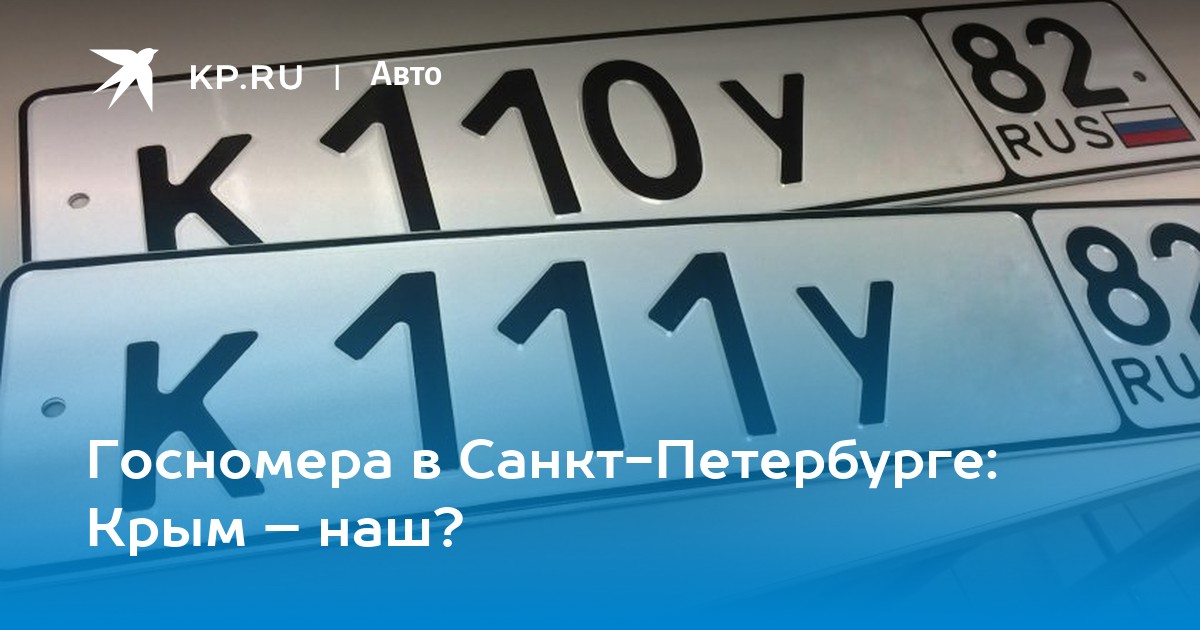 Крым номера телефонов. Гос номер Санкт-Петербург. Госномер Крым. Код гос номера Санкт Петербург. Гос номера Плесецк.