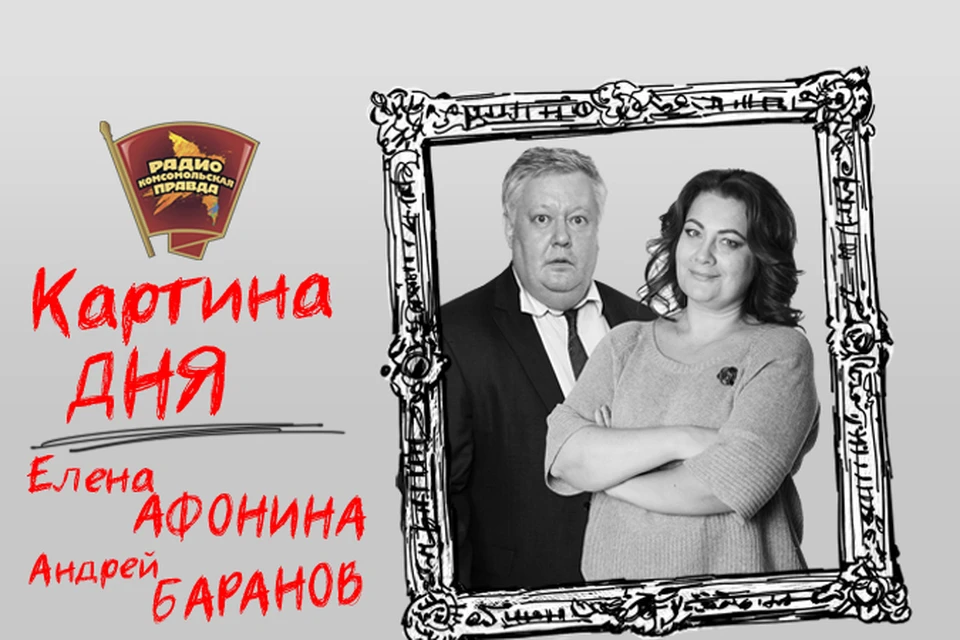 Подводим информационные итоги дня вместе с Андреем Барановым и Еленой Афониной в эфире Радио «Комсомольская правда»