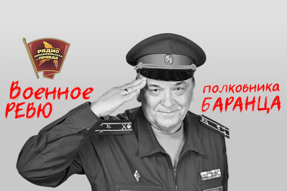 Полковники Баранец и Тимошенко отвечают на вопросы слушателей в эфире программы «Военное ревю» на Радио «Комсомольская правда»