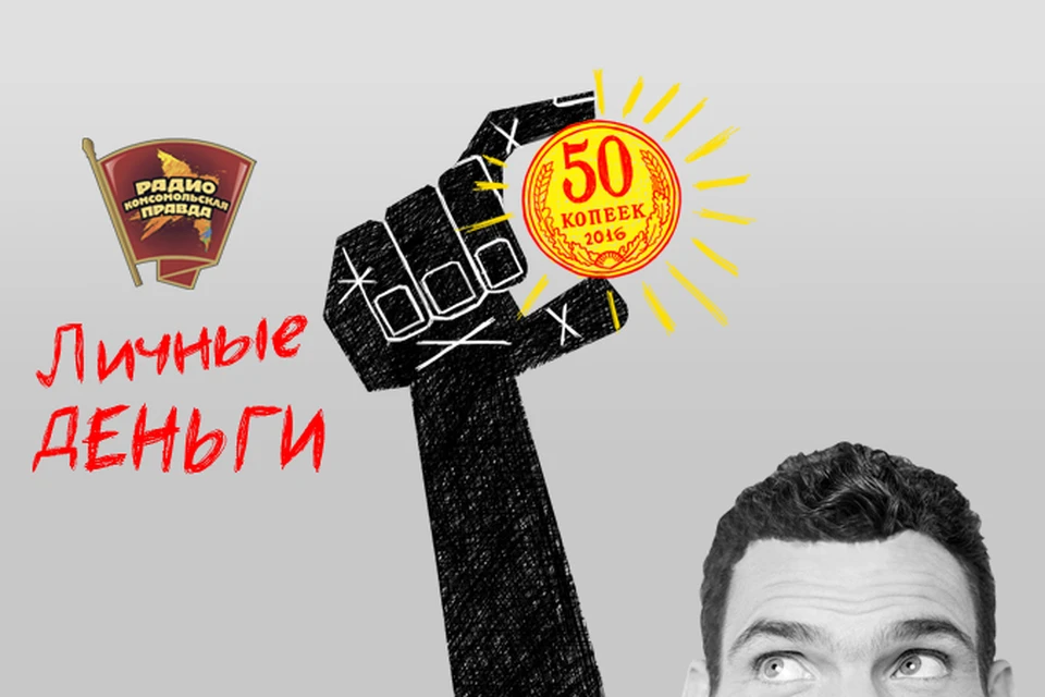Обсуждаем главные финансовые новости в эфире программы «Личные деньги» на Радио «Комсомольская правда»