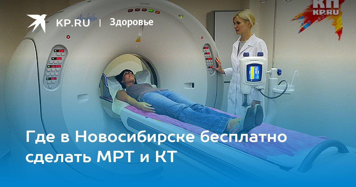 Где в Новосибирске бесплатно сделать МРТ и КТ - KP.RU