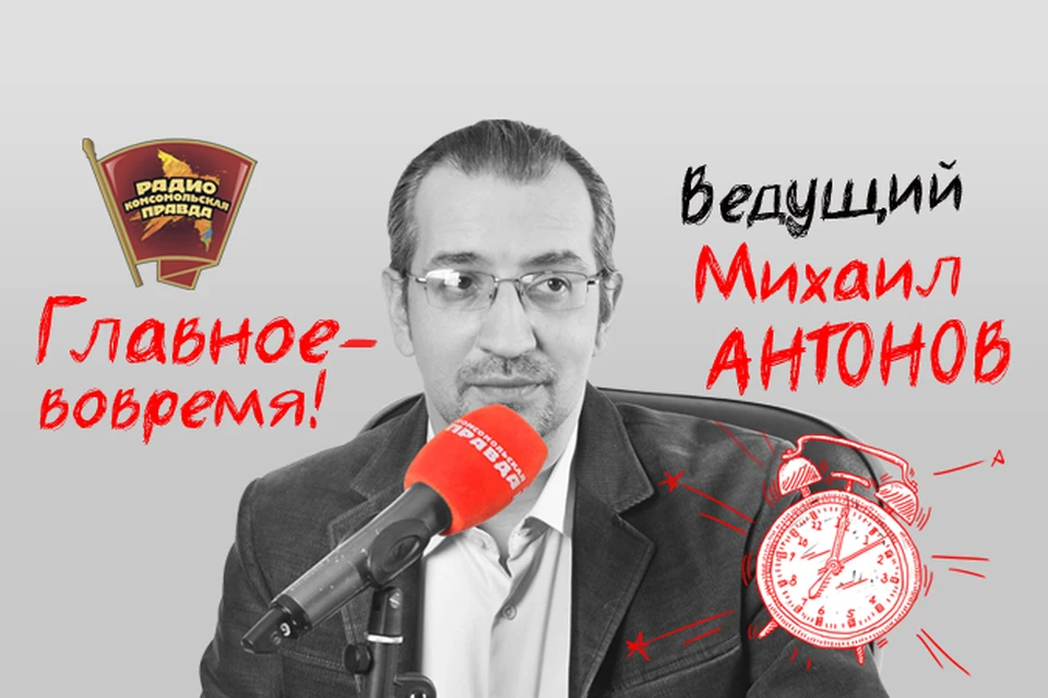 Обсуждаем главные утренние новости с Михаилом Антоновым в эфире программы «Главное - вовремя» на Радио «Комсомольская правда»