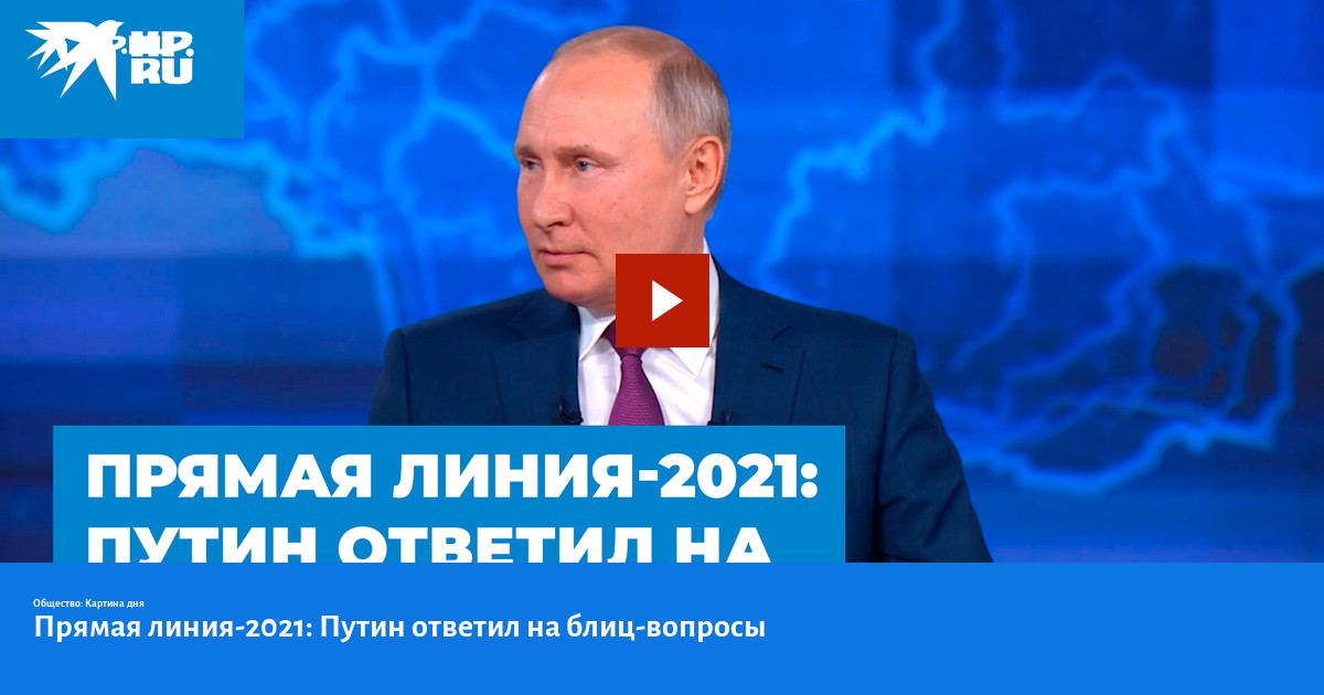 Анонс прямая линия с Владимиром Путиным первый канал.