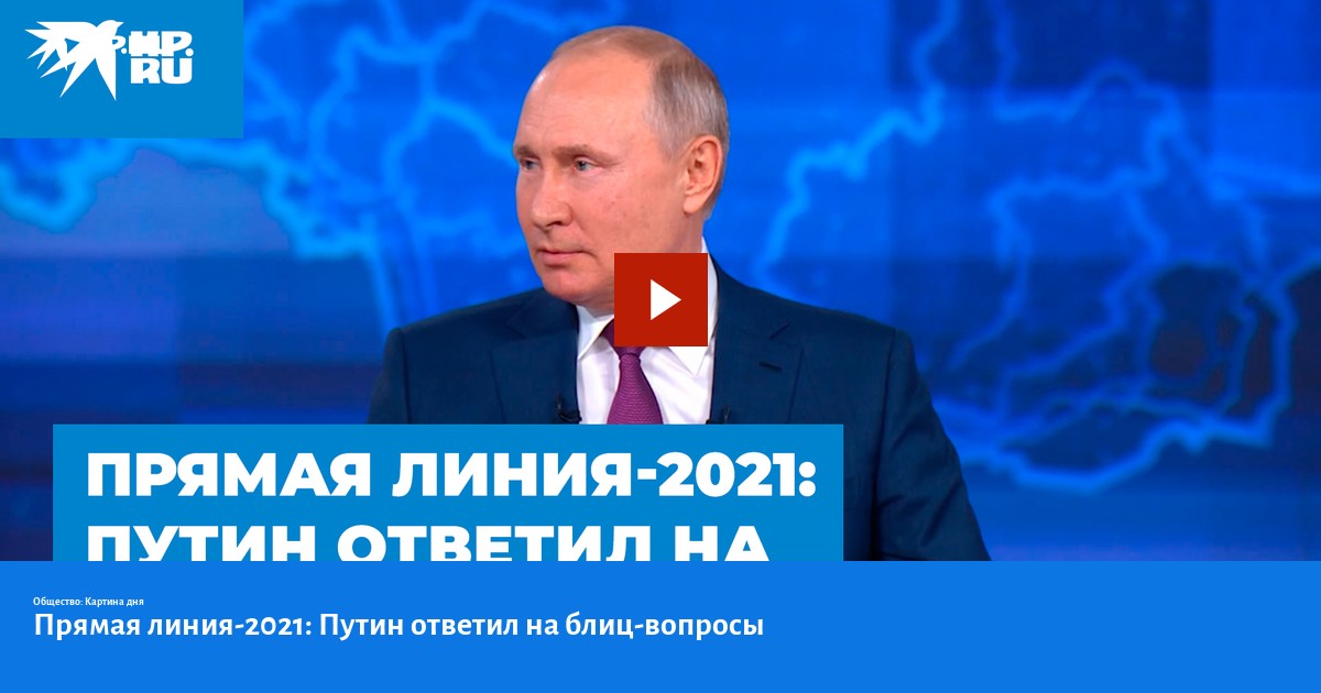 На линии 2021 г. Анонс прямая линия с Владимиром Путиным первый канал.