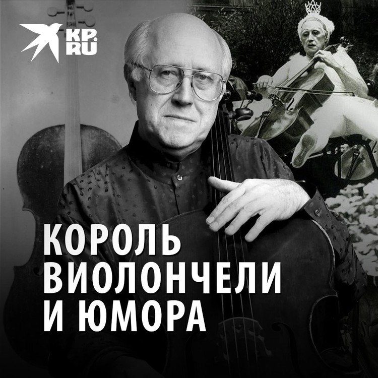 Мстислав Ростропович: Король виолончели и юмора