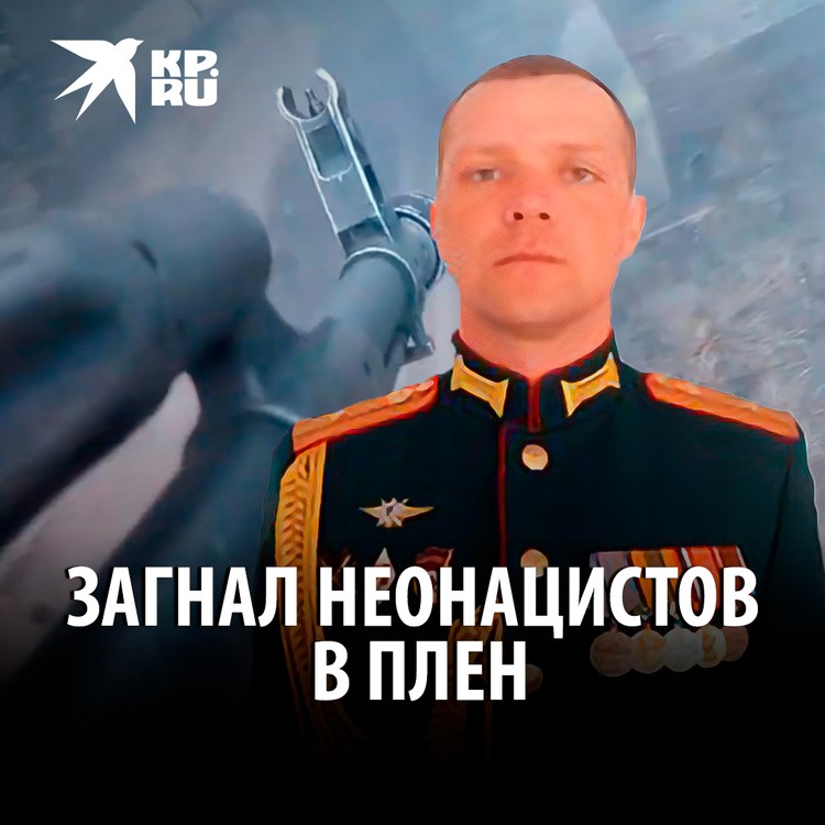 Майор Игорь Ляпунов загнал неонацистов в плен